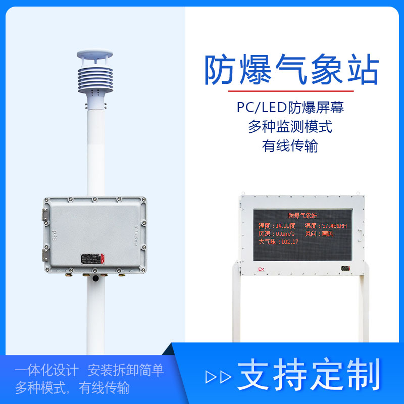 化工自動氣象站 化工自動氣象站