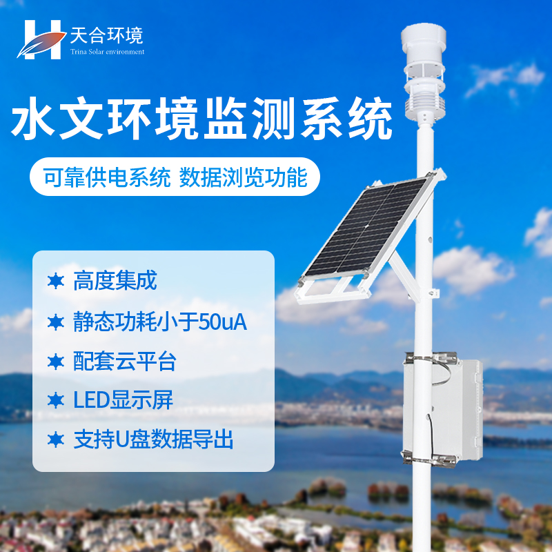 水文在線監(jiān)測(cè)系統(tǒng) 水文在線監(jiān)測(cè)系統(tǒng)