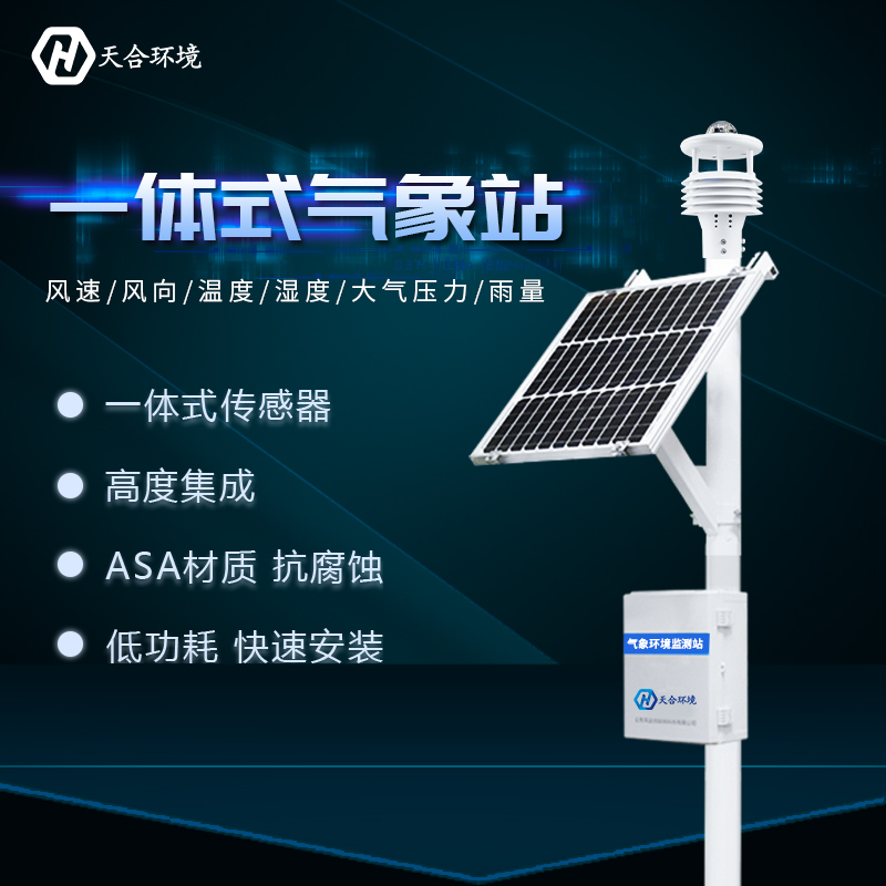 全自動小型氣象站 全自動小型氣象站