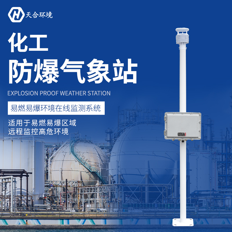 防爆氣象站 防爆氣象站