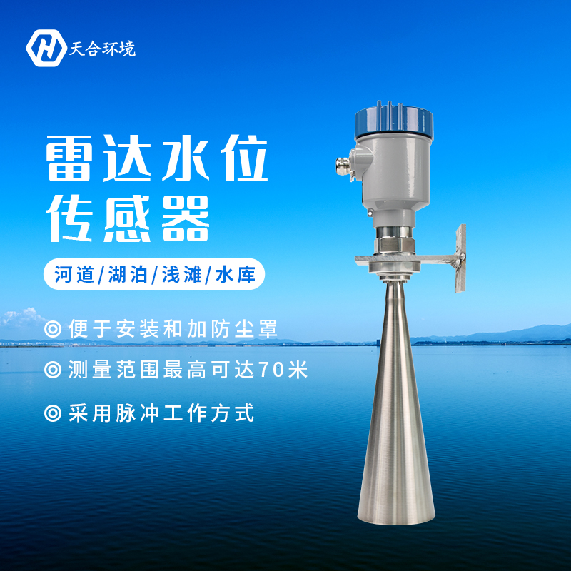 關于雷達水位計的簡單介紹