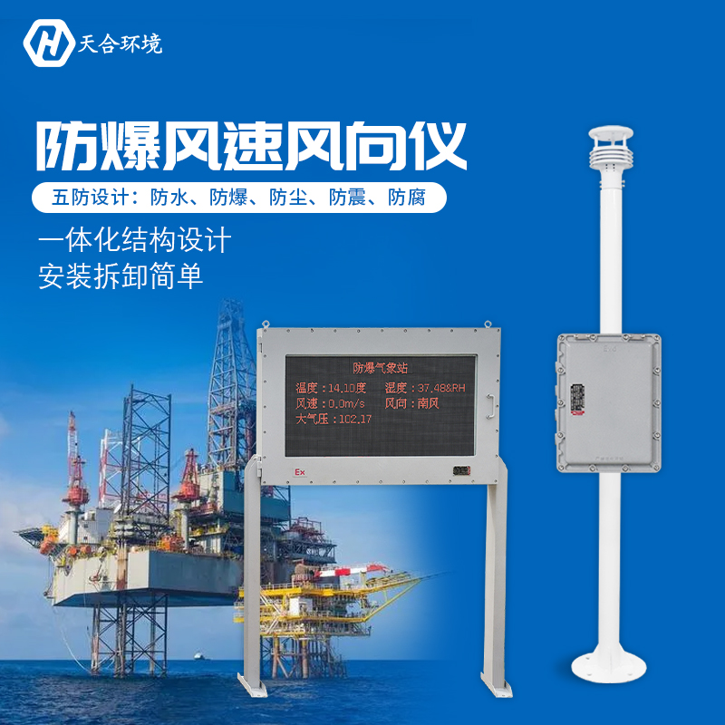 防爆氣象站與普通的氣象站有什么區別嗎？
