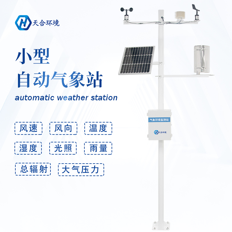 全自動小型氣象站設備有什么作用? 全自動小型氣象站設備有什么作用?