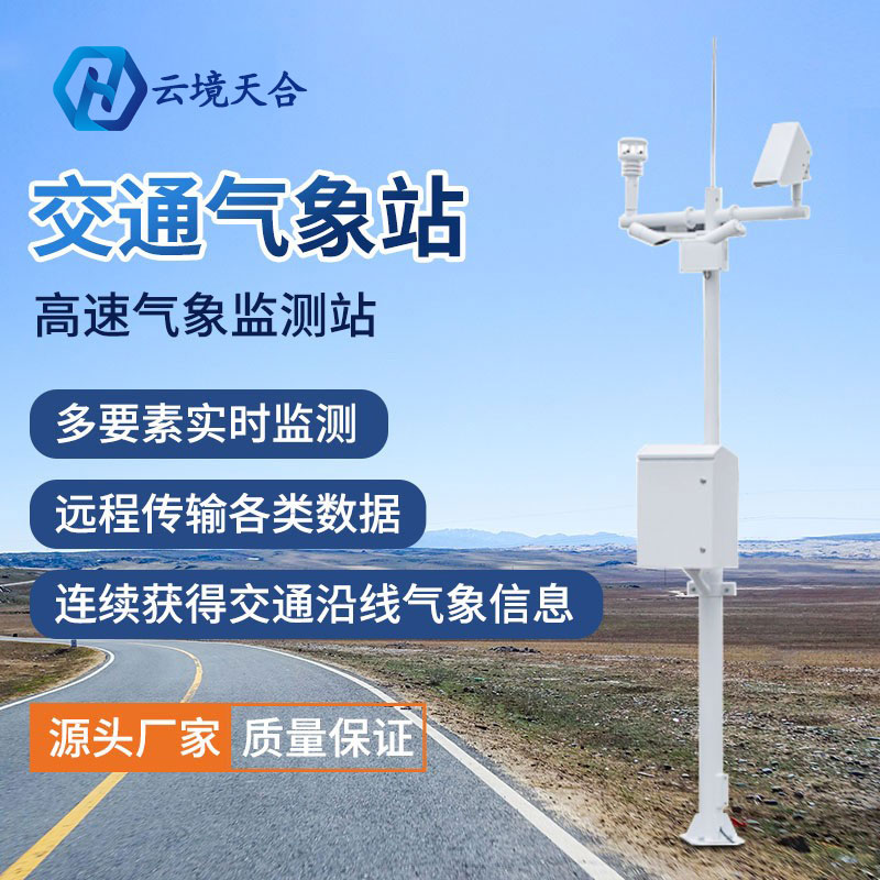 為什么要使用交通氣象站? 為什么要使用交通氣象站?