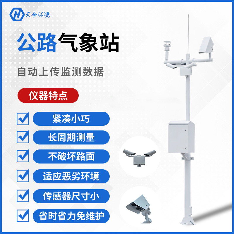 公路守護(hù)者——天合交通氣象站的工作原理是怎樣的？公路（交通）氣象站產(chǎn)品介紹