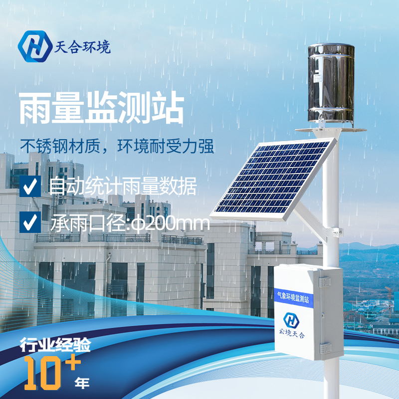 雨量自動(dòng)監(jiān)測(cè)站是什么？雨量自動(dòng)監(jiān)測(cè)站系統(tǒng)