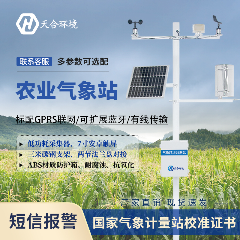 自動農業氣象站的應用 自動農業氣象站的應用