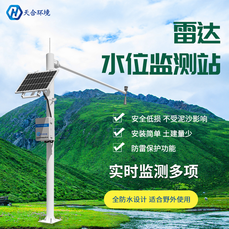 天合環境水位自動監測站系統 天合環境水位自動監測站系統