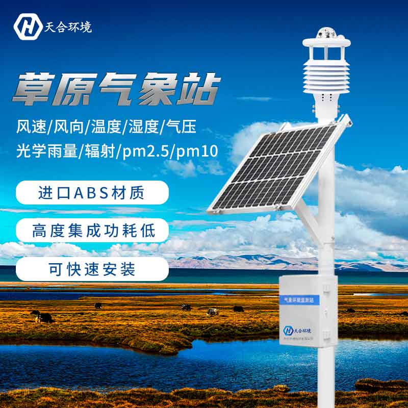 草原生態監測氣象站廠家報價 草原生態監測氣象站廠家報價
