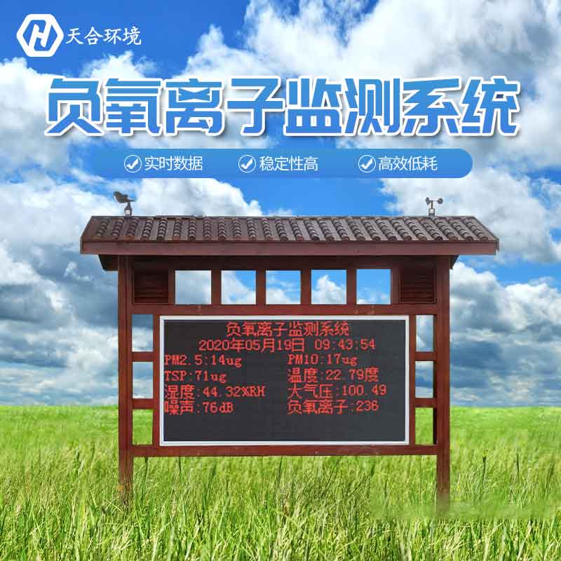 景區為什么要安裝負氧離子監測