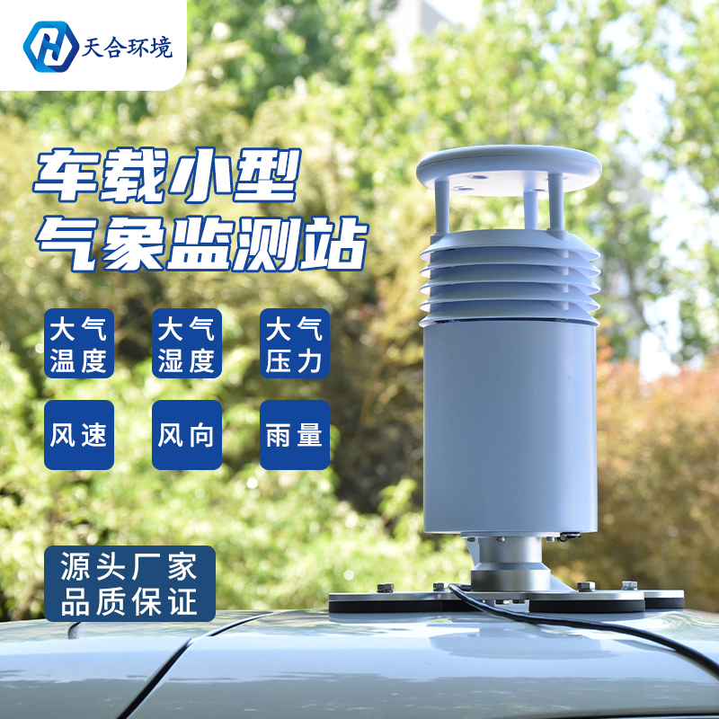 小型車載自動氣象站怎么使用？