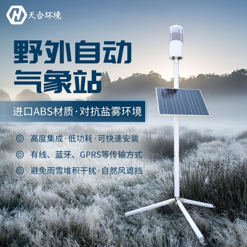 野外氣象監測系統怎么樣？