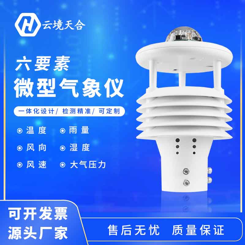 六要素微氣象儀怎么樣 六要素微氣象儀怎么樣