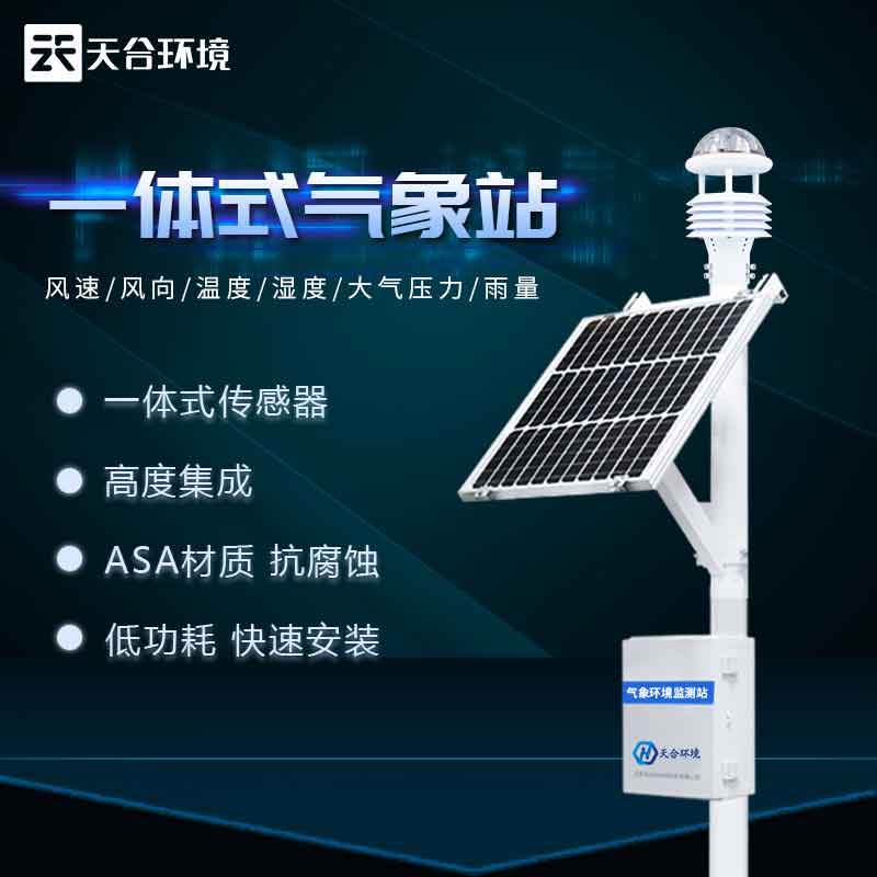 全自動氣象站——2023版氣候變化實時監測設備 全自動氣象站——2023版氣候變化實時監測設備