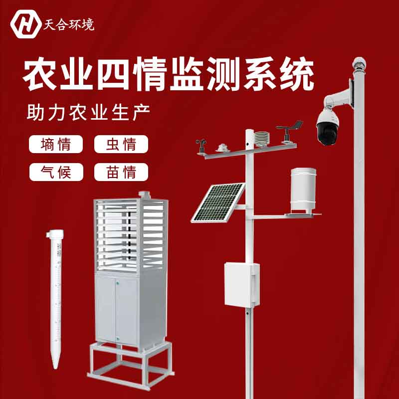 農(nóng)業(yè)四情監(jiān)測系統(tǒng)2023新款優(yōu)勢有哪些? 農(nóng)業(yè)四情監(jiān)測系統(tǒng)2023新款優(yōu)勢有哪些?
