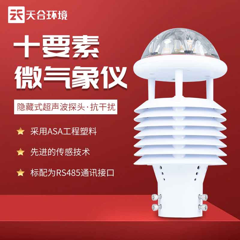 天合多要素氣象傳感器設備怎么樣 天合多要素氣象傳感器設備怎么樣