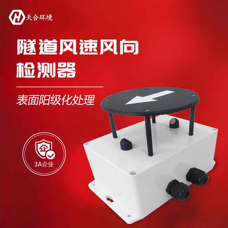 天合隧道風速風向檢測器的應用原理