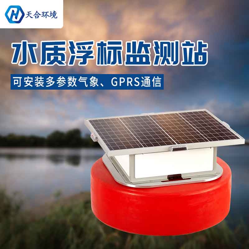 云境天合浮標水質監測站設備有什么優勢 云境天合浮標水質監測站設備有什么優勢