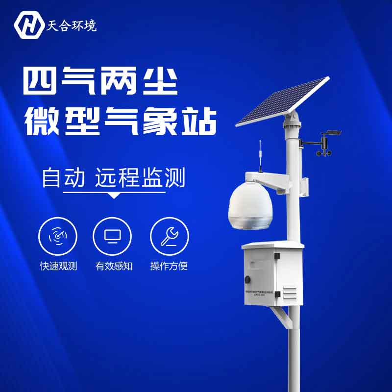 空氣微型監測站監測設備有哪些? 空氣微型監測站監測設備有哪些?