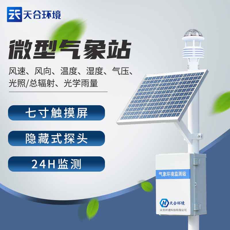 天合全自動小型氣象站設備有什么用 天合全自動小型氣象站設備有什么用