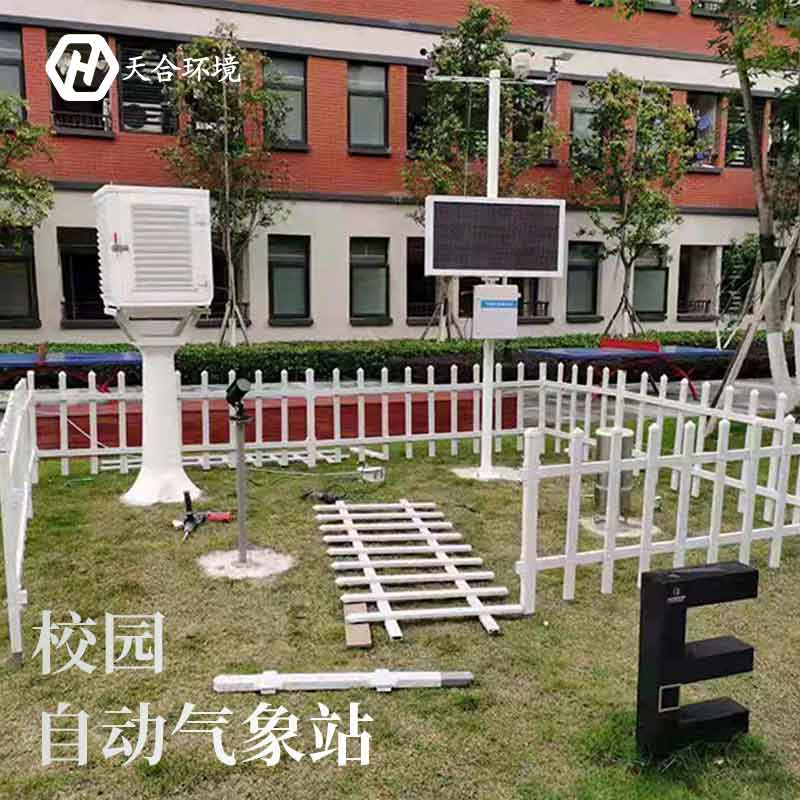 云境天合校園科普氣象站設備怎么樣 云境天合校園科普氣象站設備怎么樣