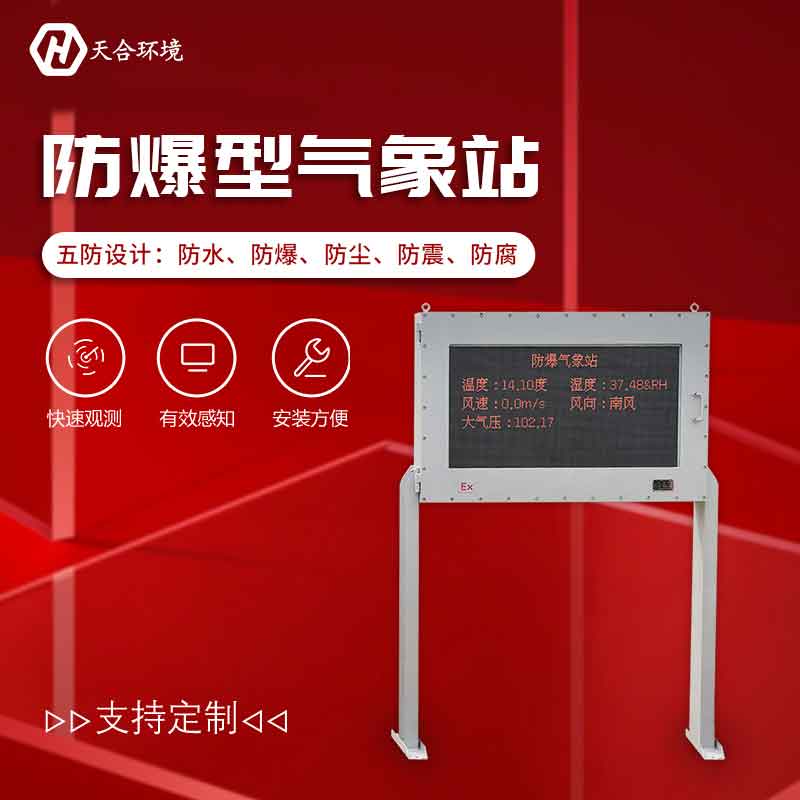 化工自動氣象站——工業氣象環境智能監測設備 化工自動氣象站——工業氣象環境智能監測設備