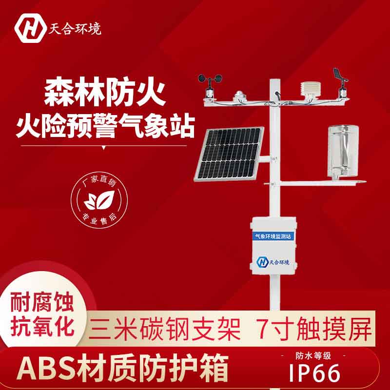 森林氣象站—火災預警氣象監測 森林氣象站—火災預警氣象監測