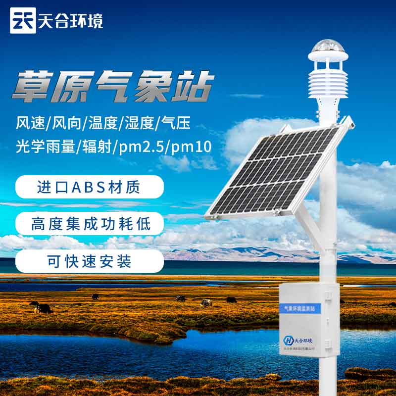 草原氣象站-草原景區(qū)旅游氣象監(jiān)測(cè)設(shè)備 草原氣象站-草原景區(qū)旅游氣象監(jiān)測(cè)設(shè)備