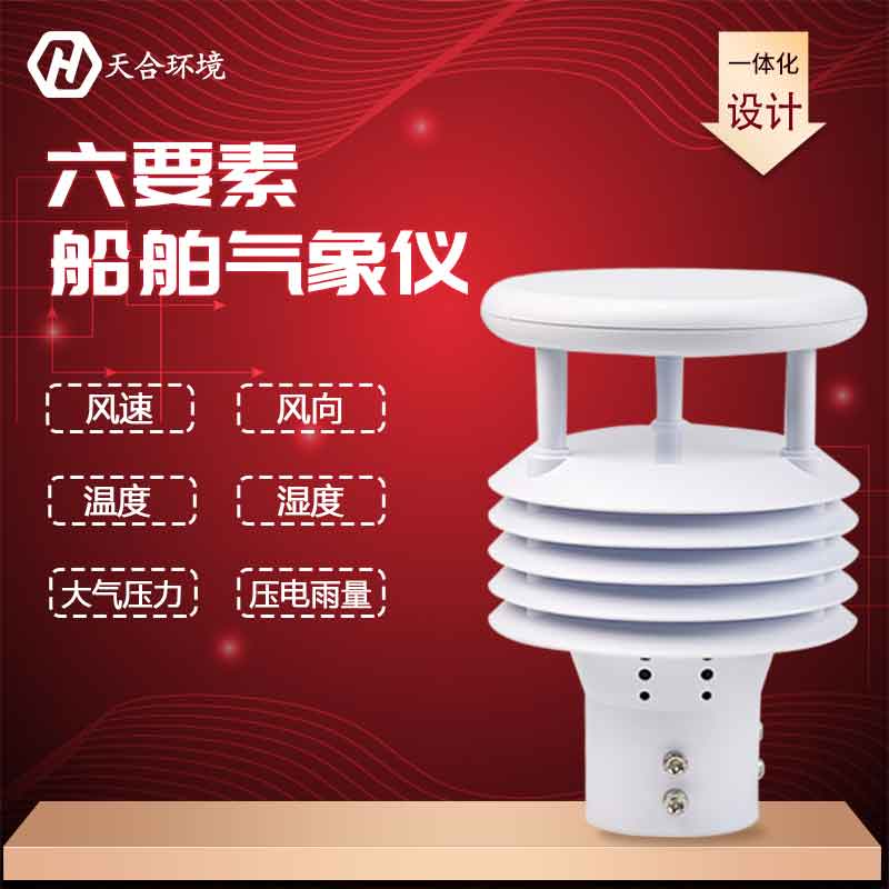 船舶氣象儀-船用氣象傳感器設備應用 船舶氣象儀-船用氣象傳感器設備應用