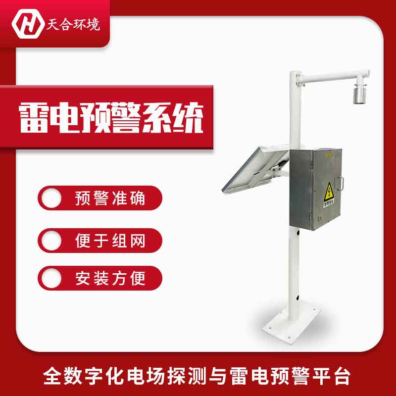 雷電預警系統廠家排名 雷電預警系統廠家排名
