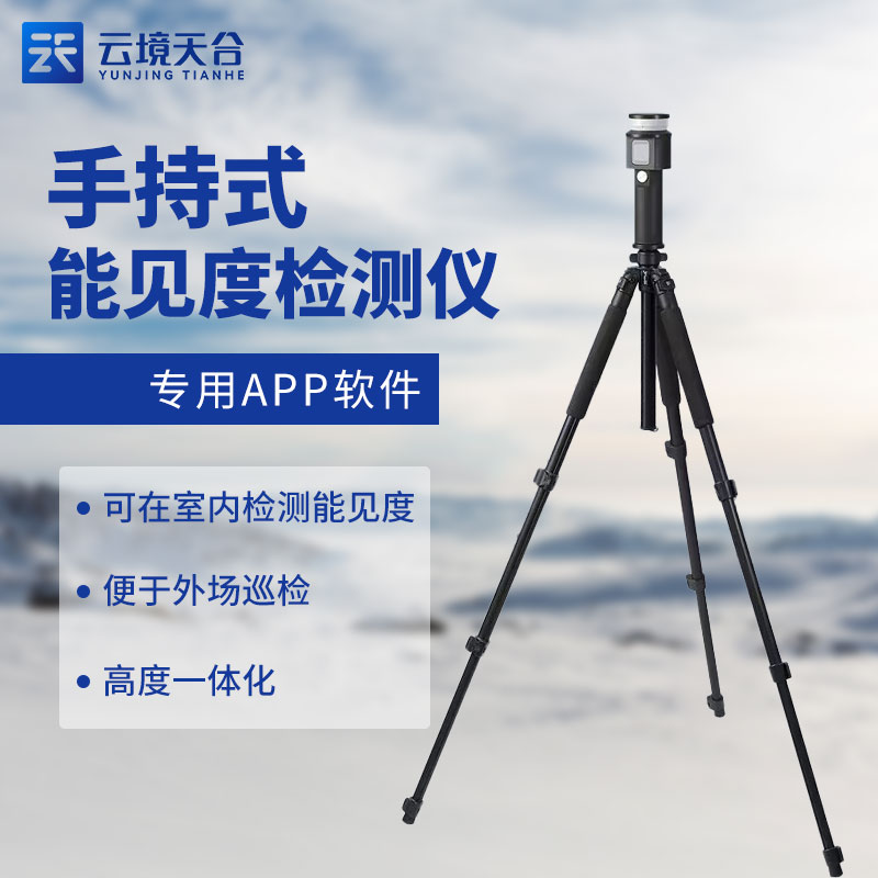 便攜式能見度檢測儀優(yōu)點有哪些? 便攜式能見度檢測儀優(yōu)點有哪些?