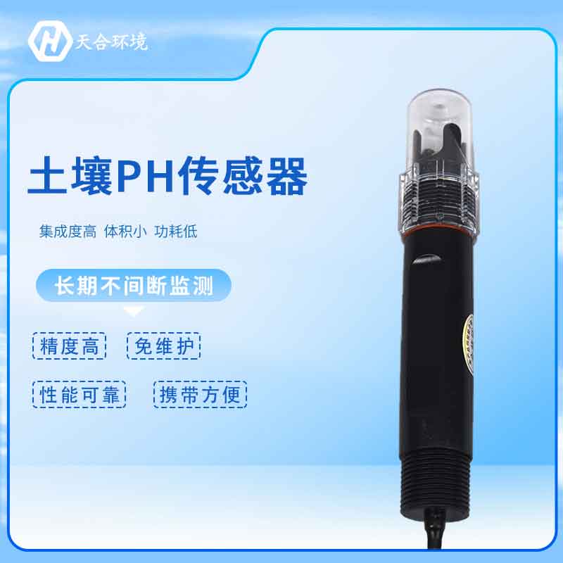 土壤pH傳感器廠家推薦 土壤pH傳感器廠家推薦