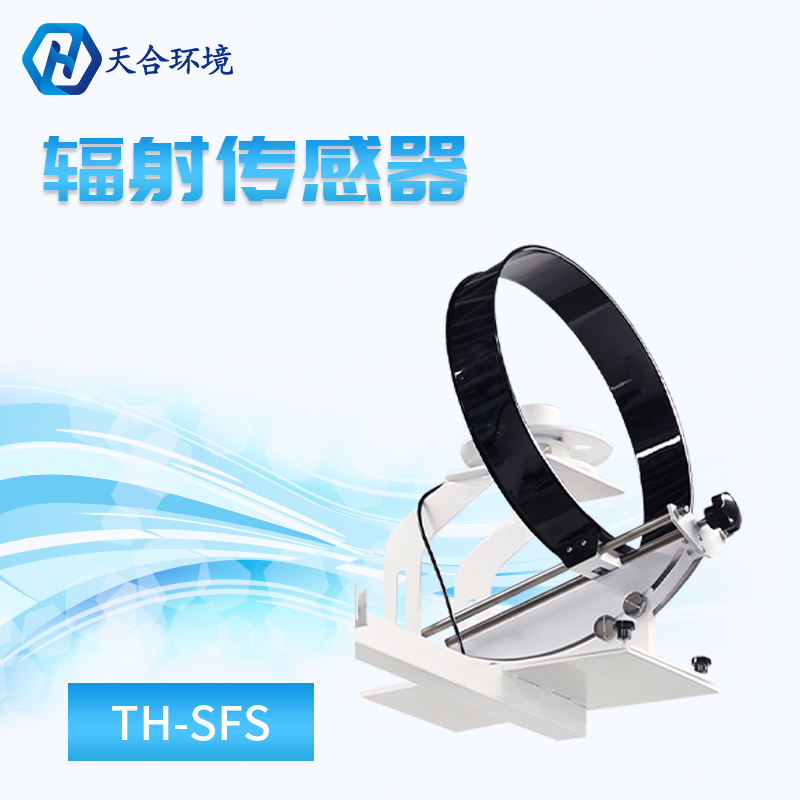 散射輻射傳感器是什么? 散射輻射傳感器是什么?