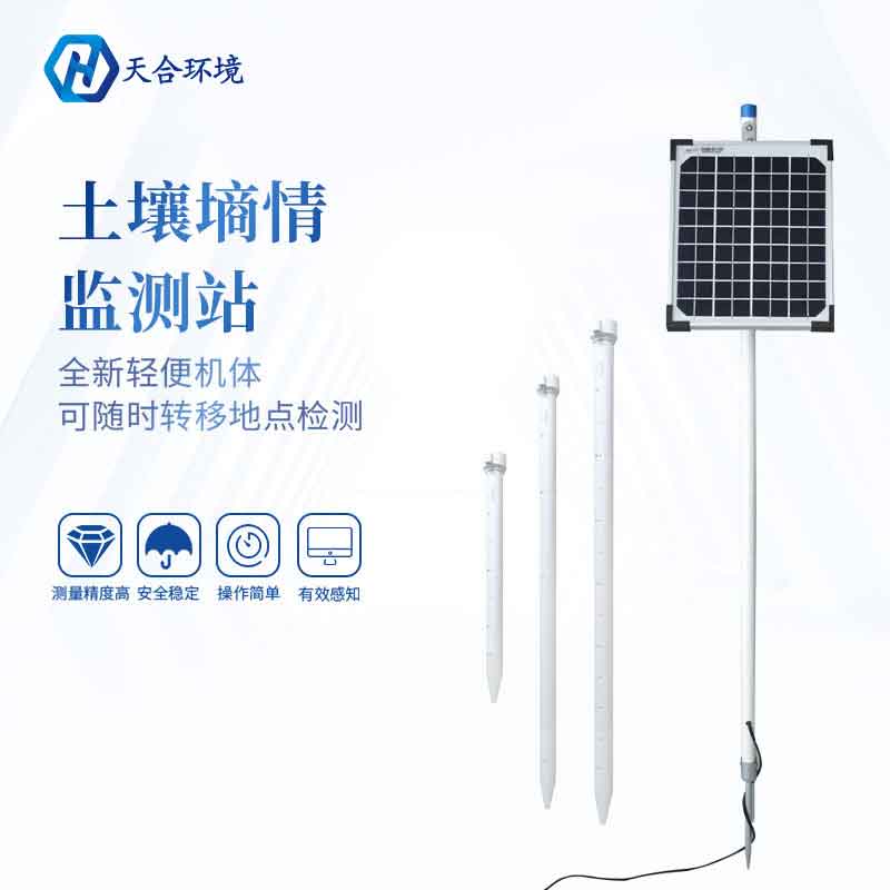 管式土壤墑情監測站設備概述 管式土壤墑情監測站設備概述