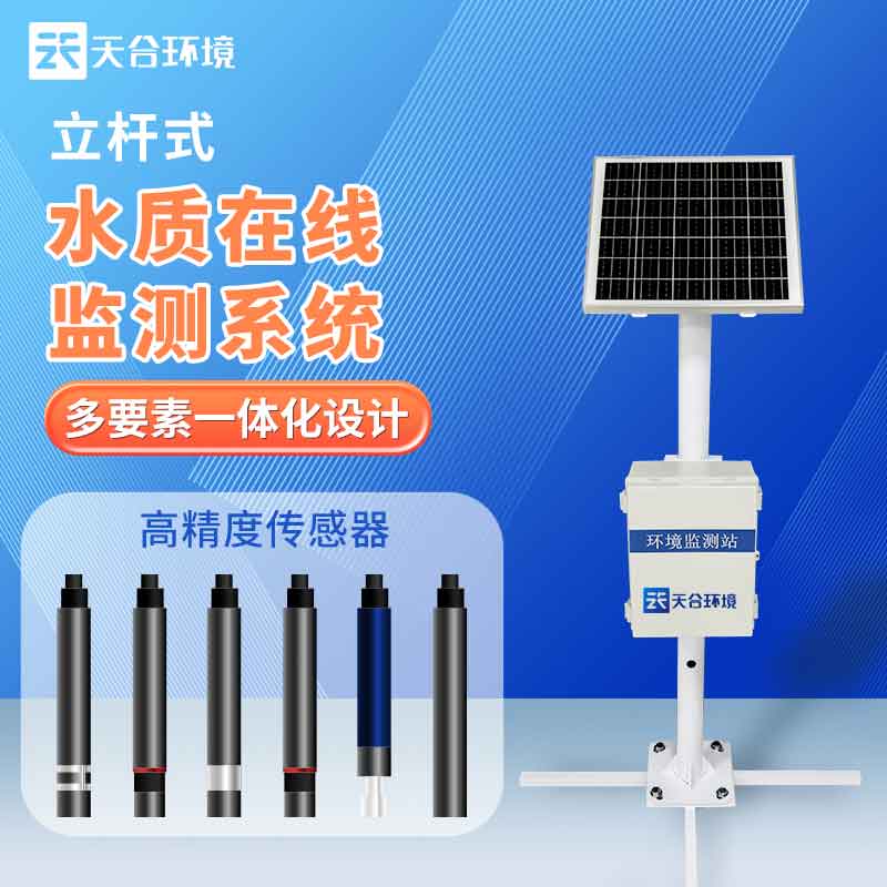 立桿式水質(zhì)在線監(jiān)測站設(shè)備應(yīng)用 立桿式水質(zhì)在線監(jiān)測站設(shè)備應(yīng)用