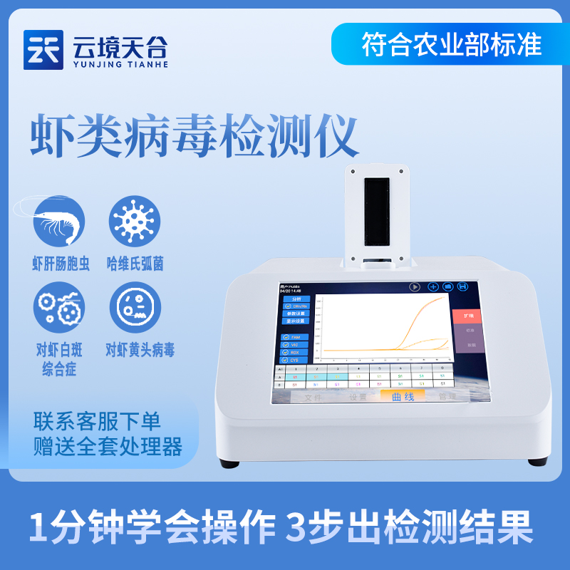 蝦白斑病毒檢測儀應用場景 蝦白斑病毒檢測儀應用場景