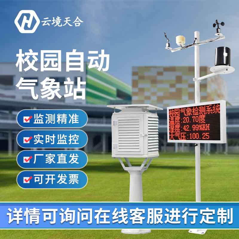 校園科普氣象站建設方案 校園科普氣象站建設方案