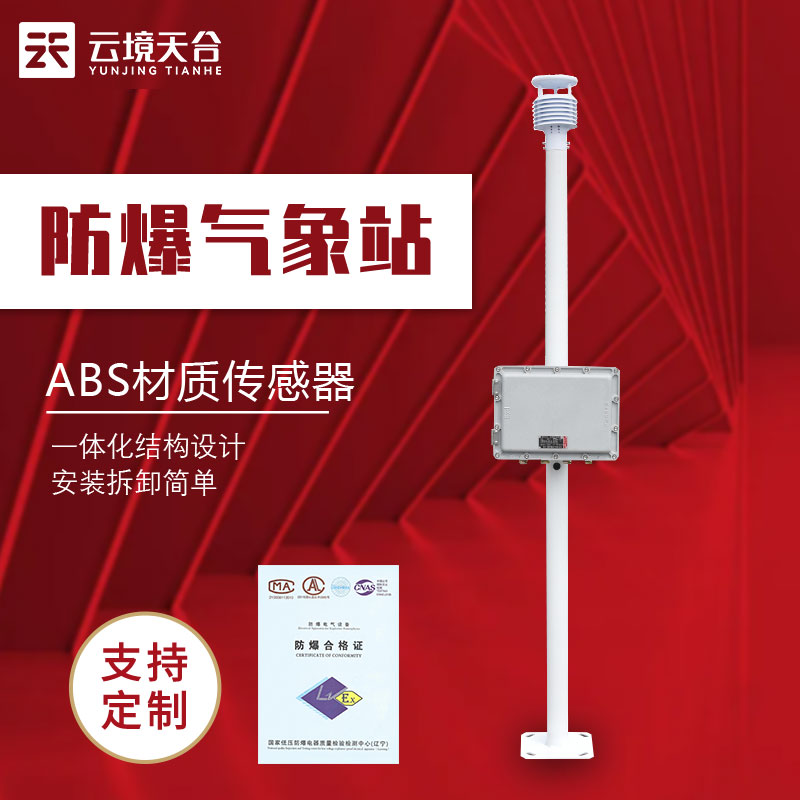 防爆工業小型氣象監測設備介紹 防爆工業小型氣象監測設備介紹