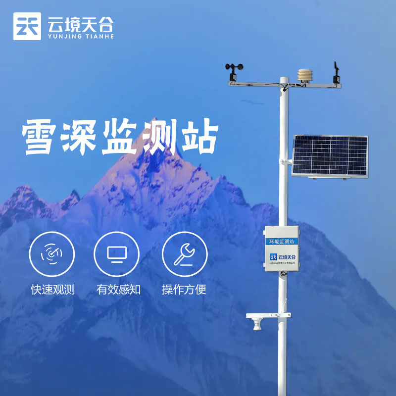 自動雪深監測站測什么的