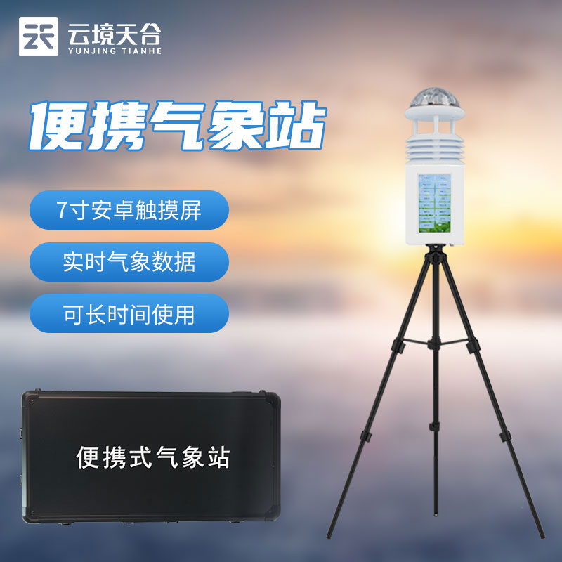 國產便攜式氣象站設備優勢 國產便攜式氣象站設備優勢