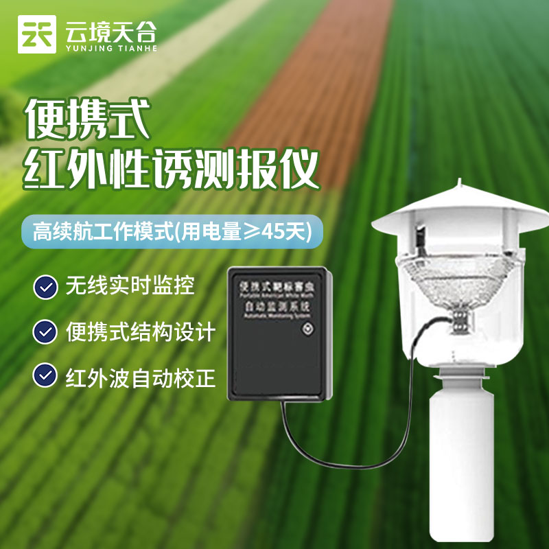 便攜式性誘測報儀自動測報系統介紹