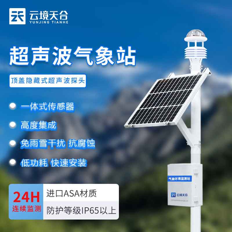 全自動小型氣象監測設備功能