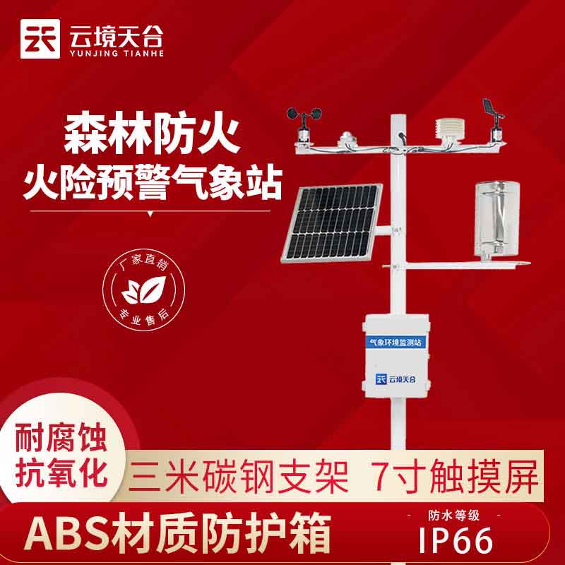 森林防火氣象站-森林安全監(jiān)測(cè)設(shè)備