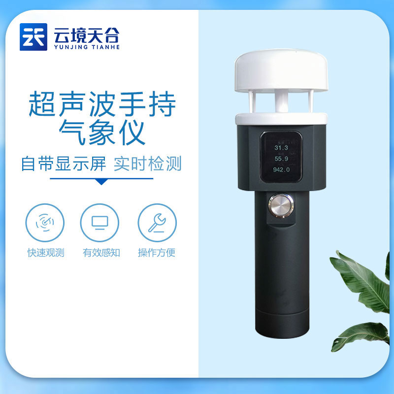 超聲波手持氣象儀-風(fēng)速風(fēng)向監(jiān)測(cè)設(shè)備應(yīng)用