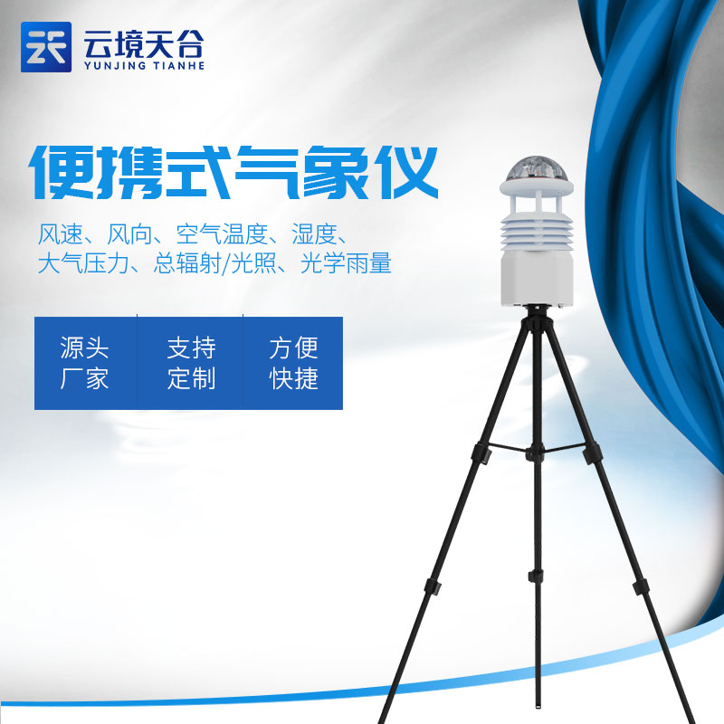 便攜式全自動氣象站-應急氣象監測設備