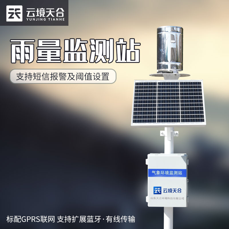 雨量監(jiān)測(cè)儀監(jiān)測(cè)系統(tǒng)云平臺(tái)