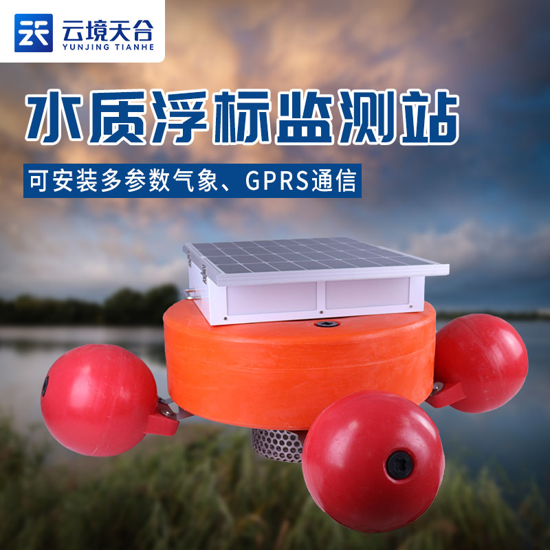 浮標(biāo)水質(zhì)監(jiān)測(cè)設(shè)備應(yīng)用說(shuō)明