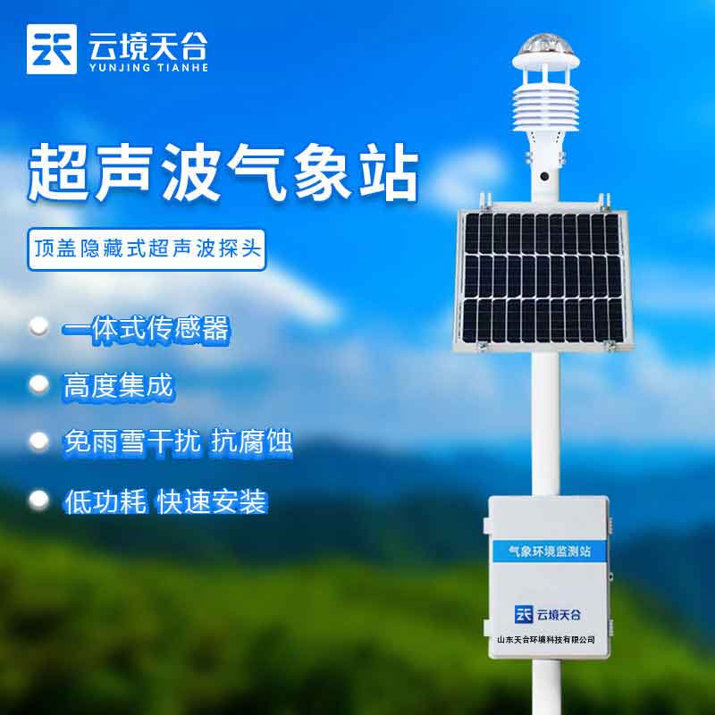 國(guó)產(chǎn)超聲波自動(dòng)氣象站的優(yōu)勢(shì)介紹