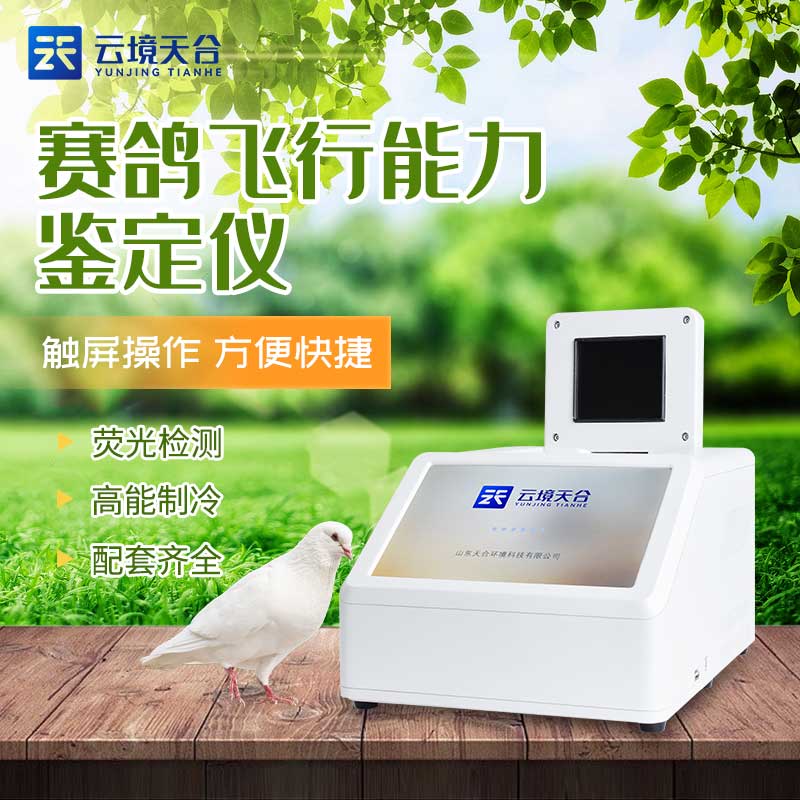 賽鴿飛行能力檢測儀設(shè)備應(yīng)用