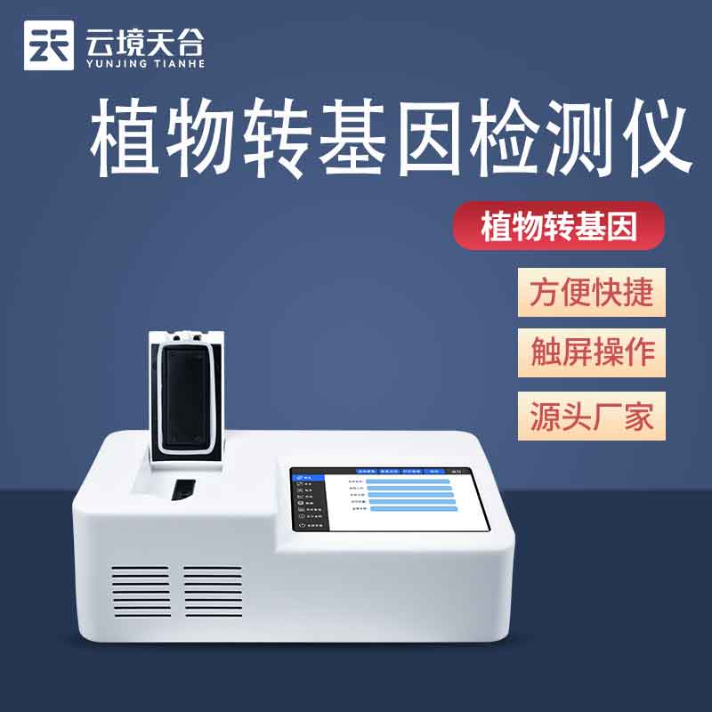 植物轉基因檢測儀安全檢測設備介紹